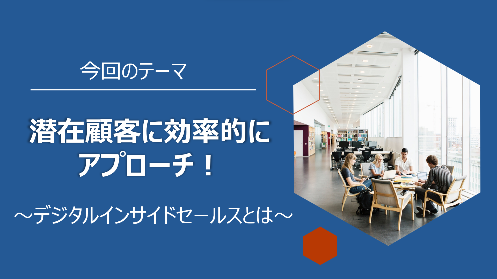 潜在顧客に効率的にアプローチ!~デジタルインサイドセールスとは~