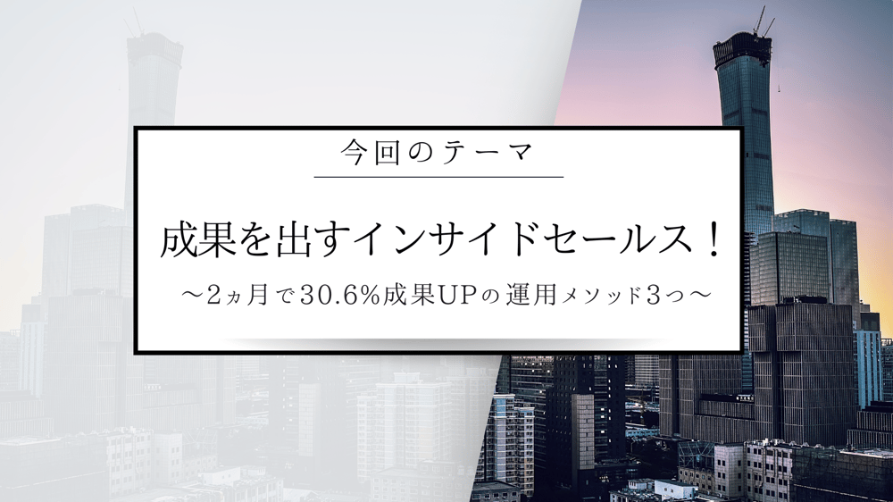 成果を出すインサイドセール！