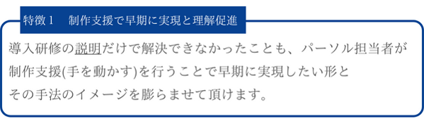 特徴1⃣ 制作支援で早期に実現と理解促進-Sep-06-2023-02-13-44-8605-AM