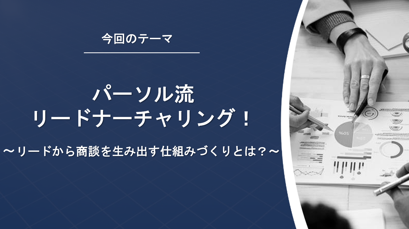 【パーソル流リードナーチャリング! 】 ~リードから商談を生み出す仕組みづくりとは?~-1
