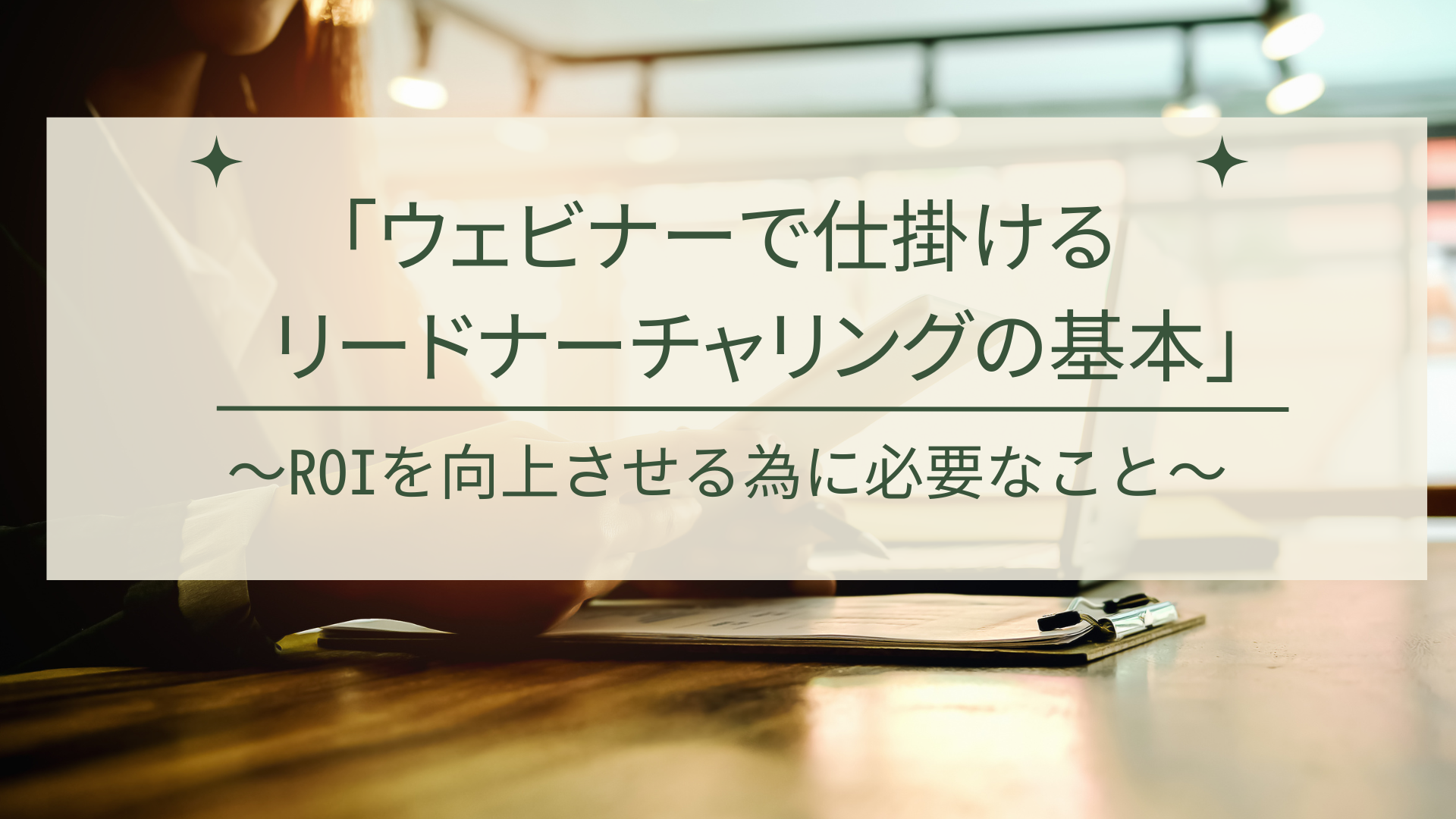 「ウェビナーで仕掛けるリードナーチャリングの基本」 ～ROIを向上させる為に必要なこと～-2