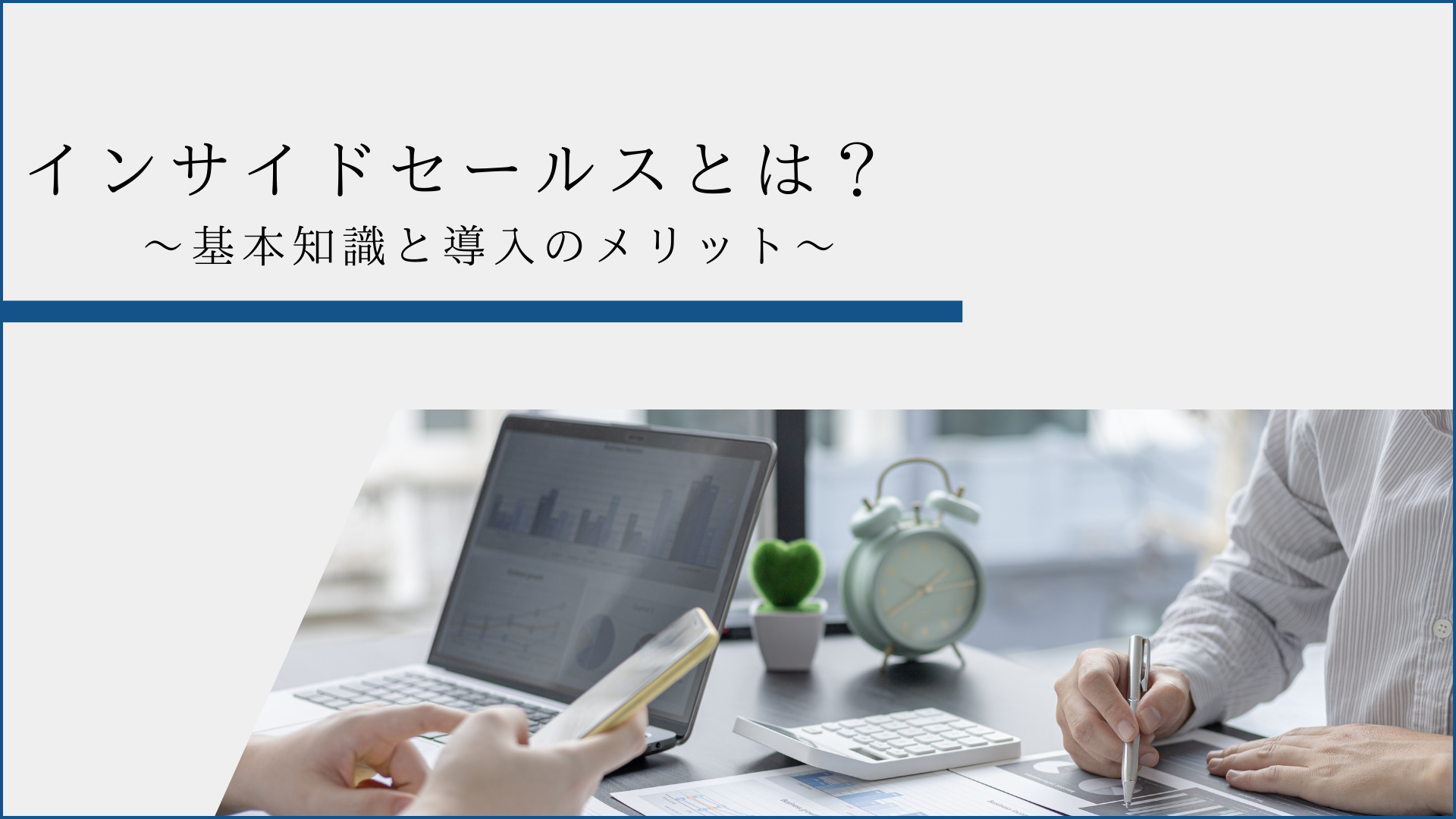 インサイドセールスとは？